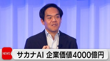 サカナAI 新たな資金調達で企業価値4000億円に　伊藤COO「国産AIの開発で国益を最大化できる」