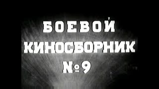 Боевой киносборник № 9 (1942)