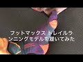 トレラン 装備 フットマックス　トレイルランニングモデルを履いてみた