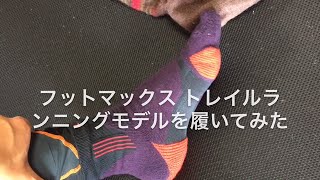 トレラン 装備 フットマックス　トレイルランニングモデルを履いてみた
