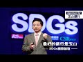 最好的銀行是玉山｜SDGs 國際論壇