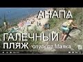 Анапа. ГАЛЕЧНЫЙ пляж. Маяк, калиточка и спуск (тропа) на пляж. 6 августа 2016