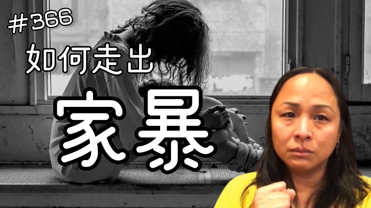 第三百六十六集  我如何從家暴的陰影走出來