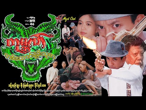 ဂုမ္ဘဏ်တစ်ထောင်ရဲ့ မိုးသူဇာ Gone