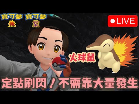 🔴火球鼠 0步定點刷閃 ! 不需靠大量發生 !｜寶可夢朱紫｜藍之圓盤｜Pokémon Sarlet&Violet｜KalvinGames卡爾文的遊戲頻道