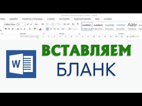 Вставляем бланк