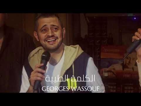 جورح وسوف - الكلمة الطيبة || Georges Wassouf - El Kilmah El Taibah