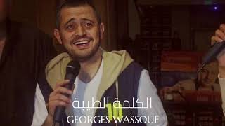 جورح وسوف - الكلمة الطيبة || Georges Wassouf - El Kilmah El Taibah