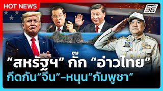 Highlight | "สหรัฐฯ" กั๊ก "อ่าวไทย"  กีดกันจีน-หนุน"กัมพูชา" |PPTV News | 17 พ.ย. 68