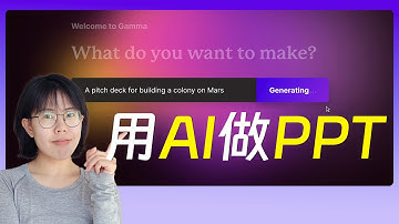 10min学会用AI做PPT，分享3个工具的用法+优缺点
