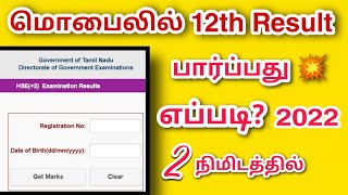 how to check 12th result 2021 in Tamil || 12th result check mobile in Tamil 2021 || மொபைலில்