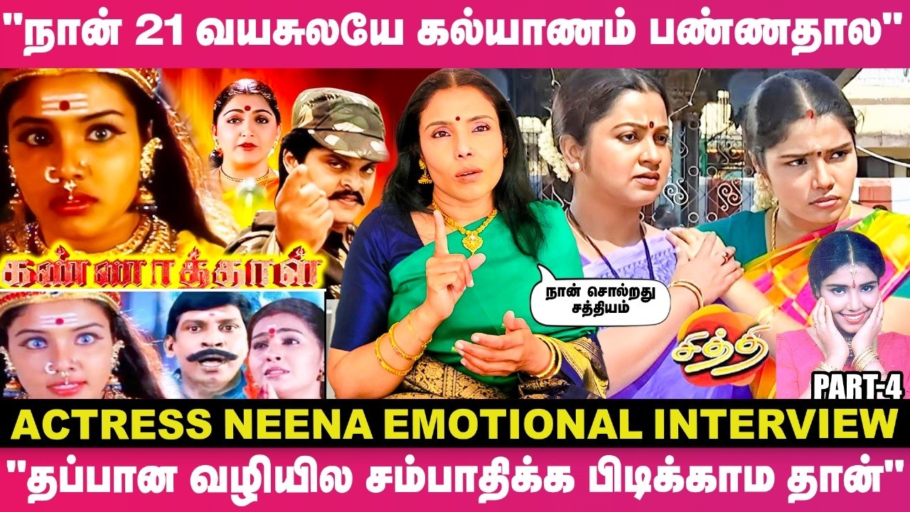 "நான் சினிமால நடிச்சு சம்பாதிச்சது என் அப்பாவுக்கு பிடிக்கல; அதனால தான்.."😱 - Actress Neena Reveals
