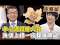 【大尋寶家】甩甩頭髮高貴氣 勵志人生再出發?! 來賓：周思潔 20210602(完整版)