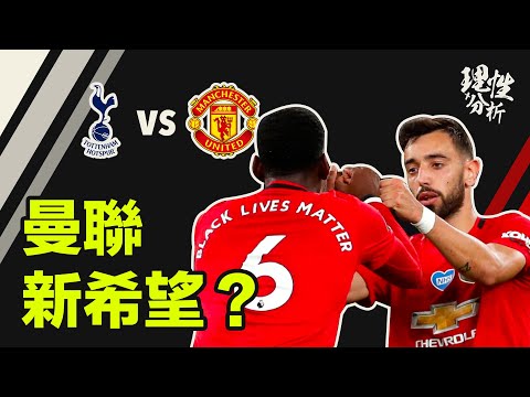 [理性分析] Pogba + Bruno 曼聯新希望？ 熱刺對曼聯比賽分析