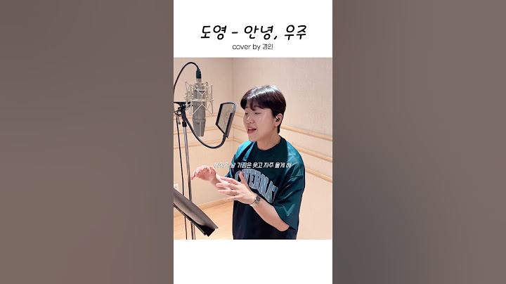 여자보컬이 부르는 NCT 도영의 ‘안녕, 우주’ #도영 #nct #doyoung #안녕우주 #경노당 #경인