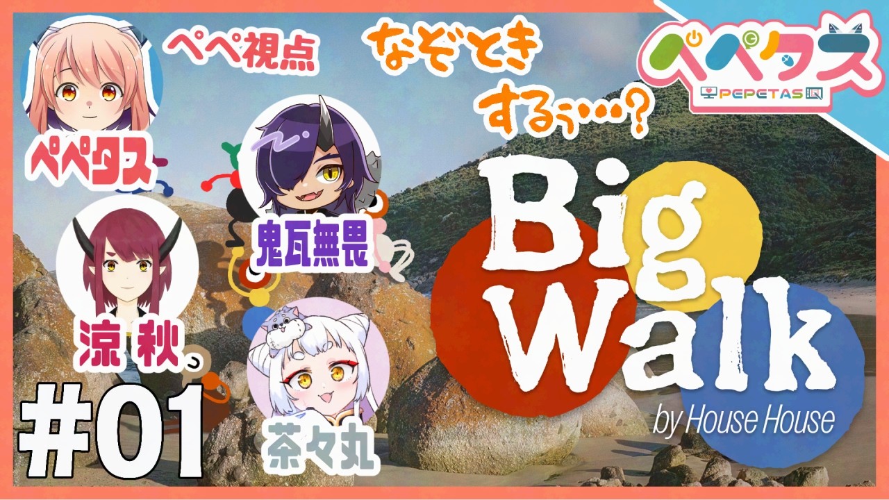 【コラボBigWalk】1日目 みんなでお散歩謎解き!【2026/09/18】