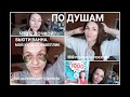 КОГДА ПРИХОДИТ СТАРОСТЬ / МОЙ УХОД ОТ ФАБЕРЛИК