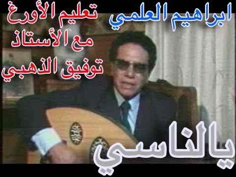 يا الناسي للمطرب إبراهيم العلمي تعليم الأورغ
