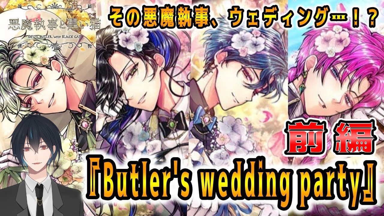 その悪魔執事、ウェディング！？リクエストいただいたイベスト 