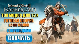 Топ модов Bannerlord 1.2.8 - 1.2.9 | Готовая сборка 2024