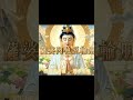 大悲咒是改變命運的秘密鑰匙！一咒能轉運、兩咒能避災，十咒能讓福報連開！#大悲咒#觀世音菩薩