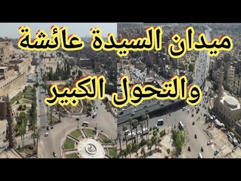 ميدان السيدة عائشة و أعمال إزالة الكوبري وتغيير مسار صلاح سالم