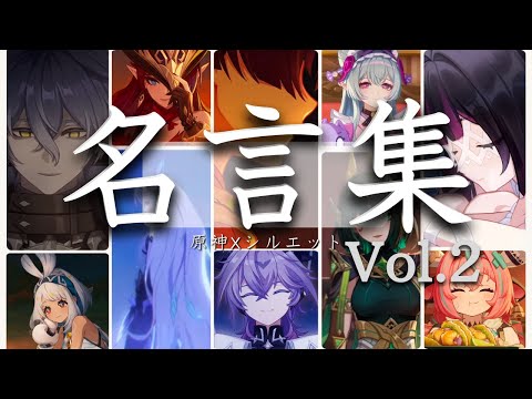 【原神MAD】心に響く名言集Vol.2【シルエット】※セリフ有