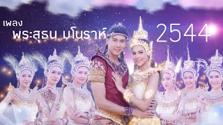 พระสุธน-มโนราห์ | Ost พระสุธนมโนราห์ 2544 | เนื้อเพลง | #อันดับ1มาแรง