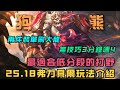 【弗力貝爾】最適合低分段的打野!英雄聯盟25.18版本弗力貝爾打野推薦,天賦出裝在最後