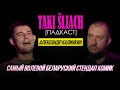 Подкаст Такi Шлях | Саша Калинкин - самый волевой беларуский стендап комик