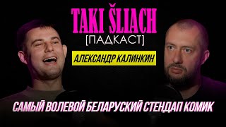 Подкаст Такi Шлях | Саша Калинкин - самый волевой беларуский стендап комик