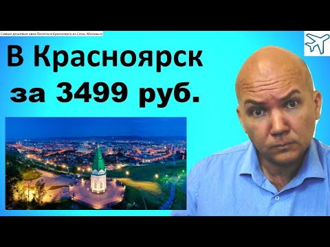 Самые дешевые авиа билеты в Красноярск из Сочи, Москвы и других городов