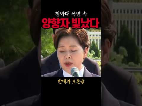 청와대앞 폭염속 <strong>양향자</strong> 열변토해#이재명#시사브리핑