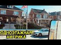 Одноэтажная Америка / Новый штат #36 / Дальнобой по Америке