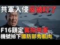 中共二十二次出動反被盯!F16狙擊手莢艙實拍畫面曝光 國防部秀肌肉 | 馬一峰