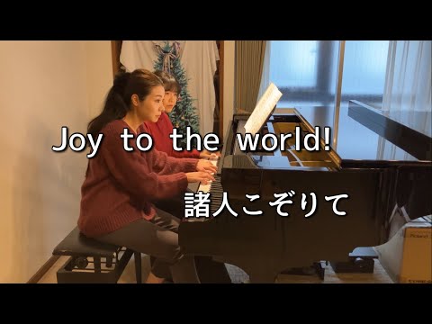 連弾】諸人こぞりて Joy to the World! piano 4hands - YouTube