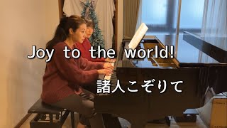 連弾】諸人こぞりて Joy to the World! piano 4hands - YouTube