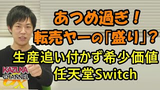 集めるな！転売ヤーが｢盛り｣？需要予測外れてむしろ希少なNintendo Switch！