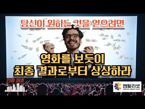 🚩[인류 최초] 당신이 원하는 것을 얻는 방법 _ 최종 결과로부터 상상하라