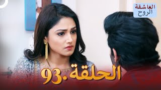 مسلسل هندي الروح العاشقة الحلقة 93