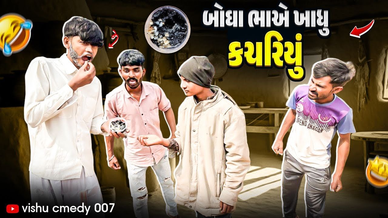 બોઘા ભાએ ખાધુ કચરિયું// gujarati comedy video// ગુજરાતી કોમેડી વિડિયો// Vishu comedy 007