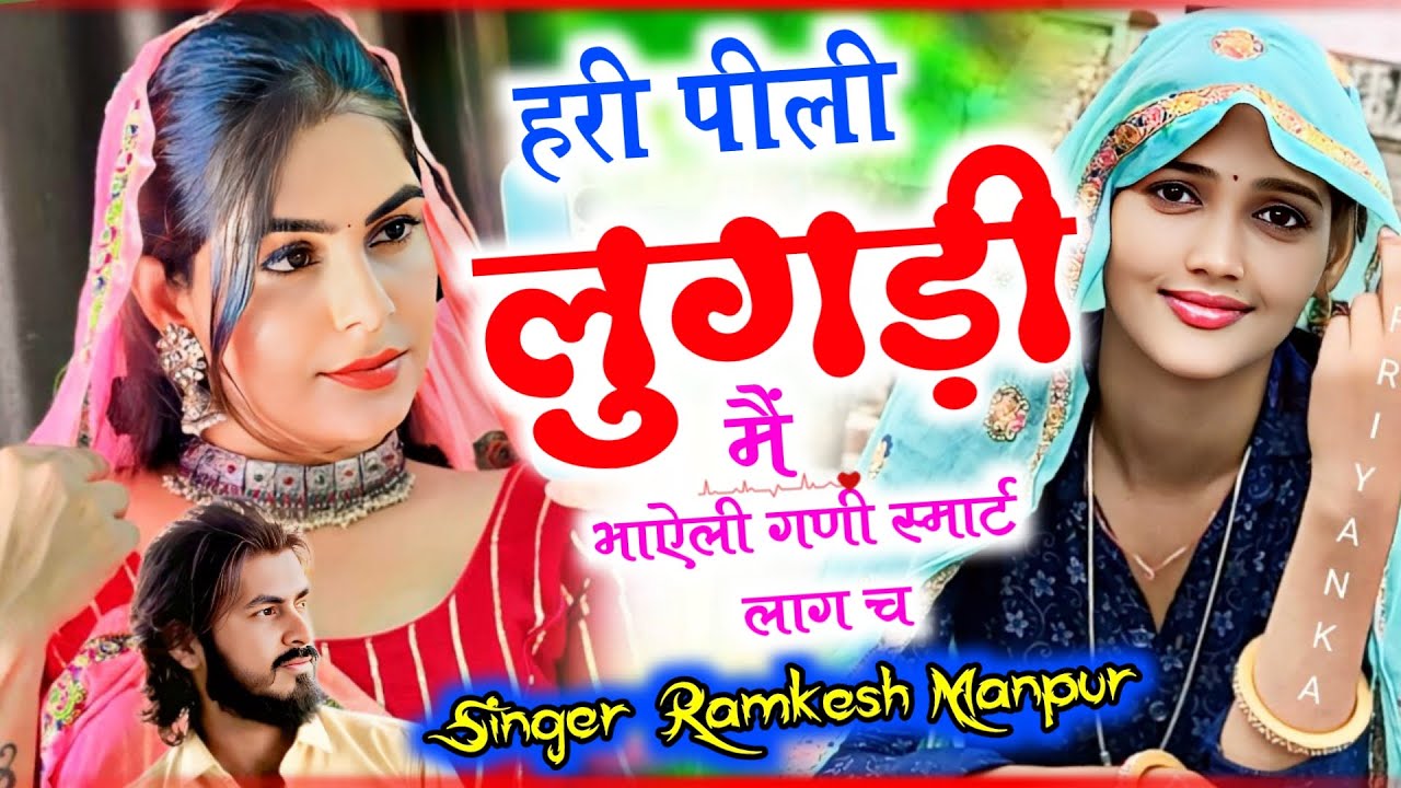 New Trending Song || हरी पीली लुगड़ी मैं भाऐली गणी स्मार्ट लाग च || Singer Ramkesh Manpur