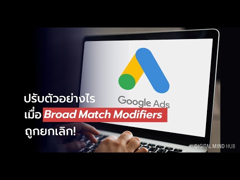 keyword คือ  Update New  Keyword Match type คืออะไร? Google Ads อัพเดท Match type แบบใหม่ ถอด BMM ออกแล้ว ปรับตัวอย่างไร?