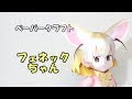 ペーパークラフト　フェネックちゃん（けものフレンズ）