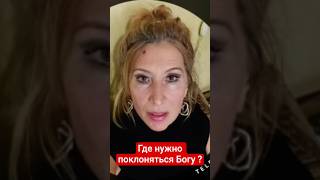 Где нужно поклоняться Богу ?