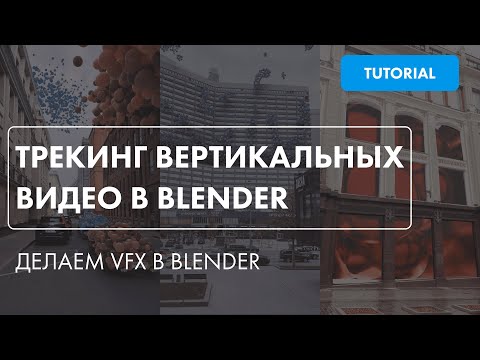 видео: Трекинг вертикальных видео в Blender/Делаем VFX видео