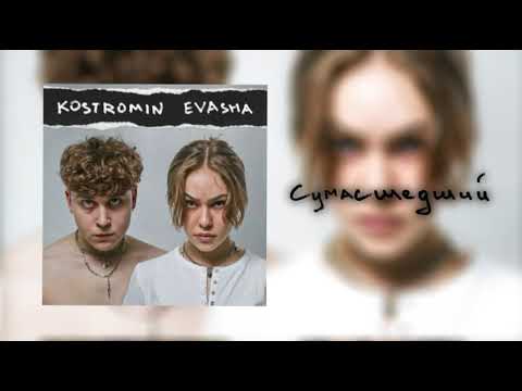 Kostromin feat EVASHA сумасшедший