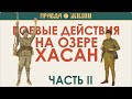 Озеро Хасан. Боевые действия