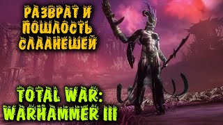 Разврат и пошлость - Total War: Warhammer III Кампания искусителя