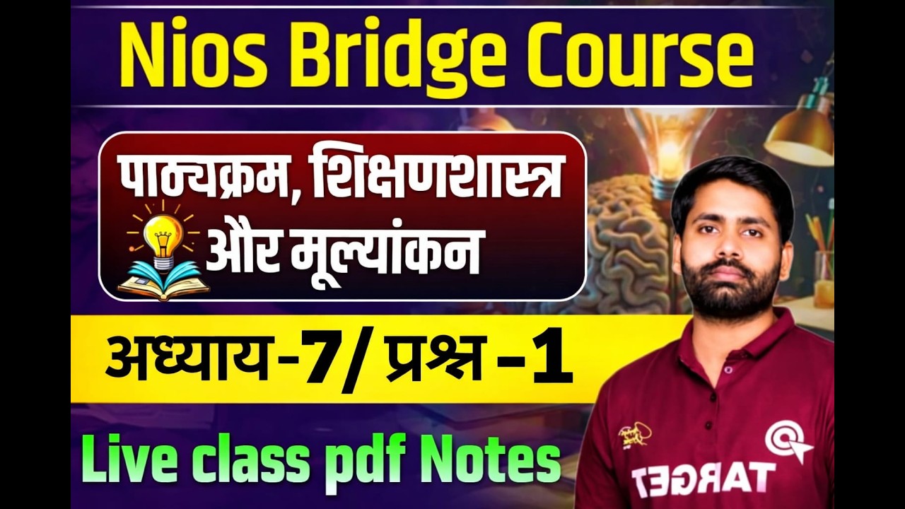 Nios Bridge Course ✅ Curriculum, Pedagogy and Assessment🎯(U-3)/C-7/Q-1/पाठ्यक्रम,शिक्षणशास्त्र ✅